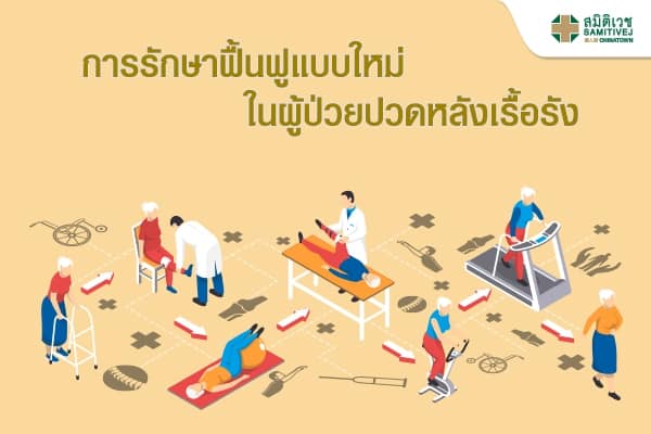 การรักษาฟื้นฟูแบบใหม่ในผู้ป่วยปวดหลังเรื้อรัง (Redcord Neurac approach)