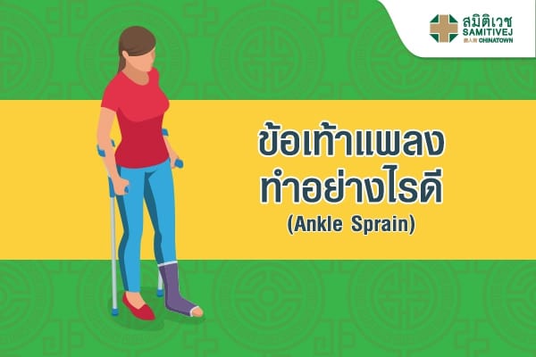 ข้อเท้าแพลง ทำอย่างไรดี (Ankle Sprain)