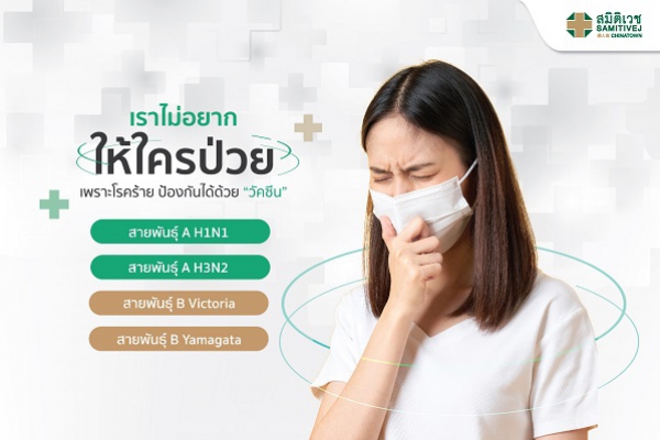 ป้องกันก่อนเกิดโรค ด้วยวัคซีนป้องกันไข้หวัดใหญ่ 4 สายพันธุ์