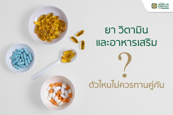ยา วิตามิน และอาหารเสริมตัวไหน ควร และไม่ควรทานคู่กัน