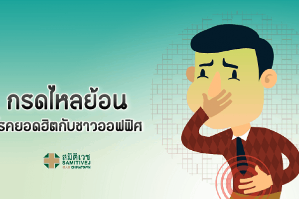 กรดไหลย้อน โรคยอดฮิตกับชาวออฟฟิศ